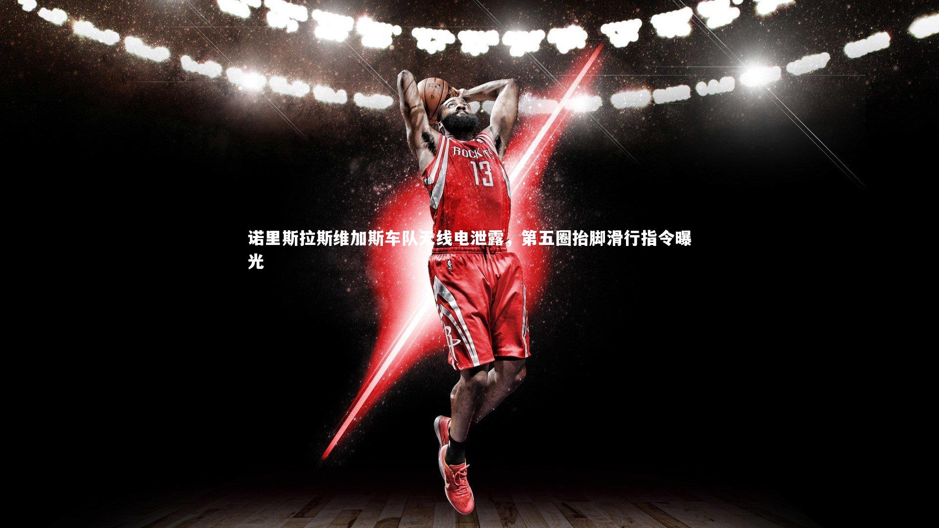 诺里斯拉斯维加斯车队无线电泄露，第五圈抬脚滑行指令曝光