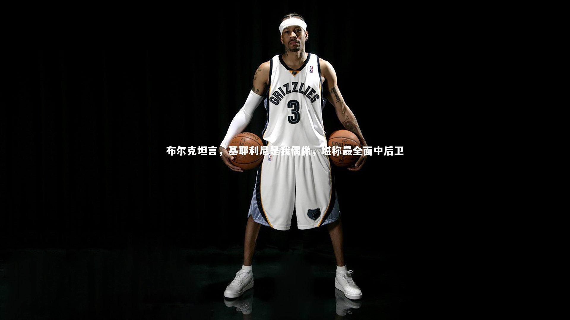 布尔克坦言，基耶利尼是我偶像，堪称最全面中后卫