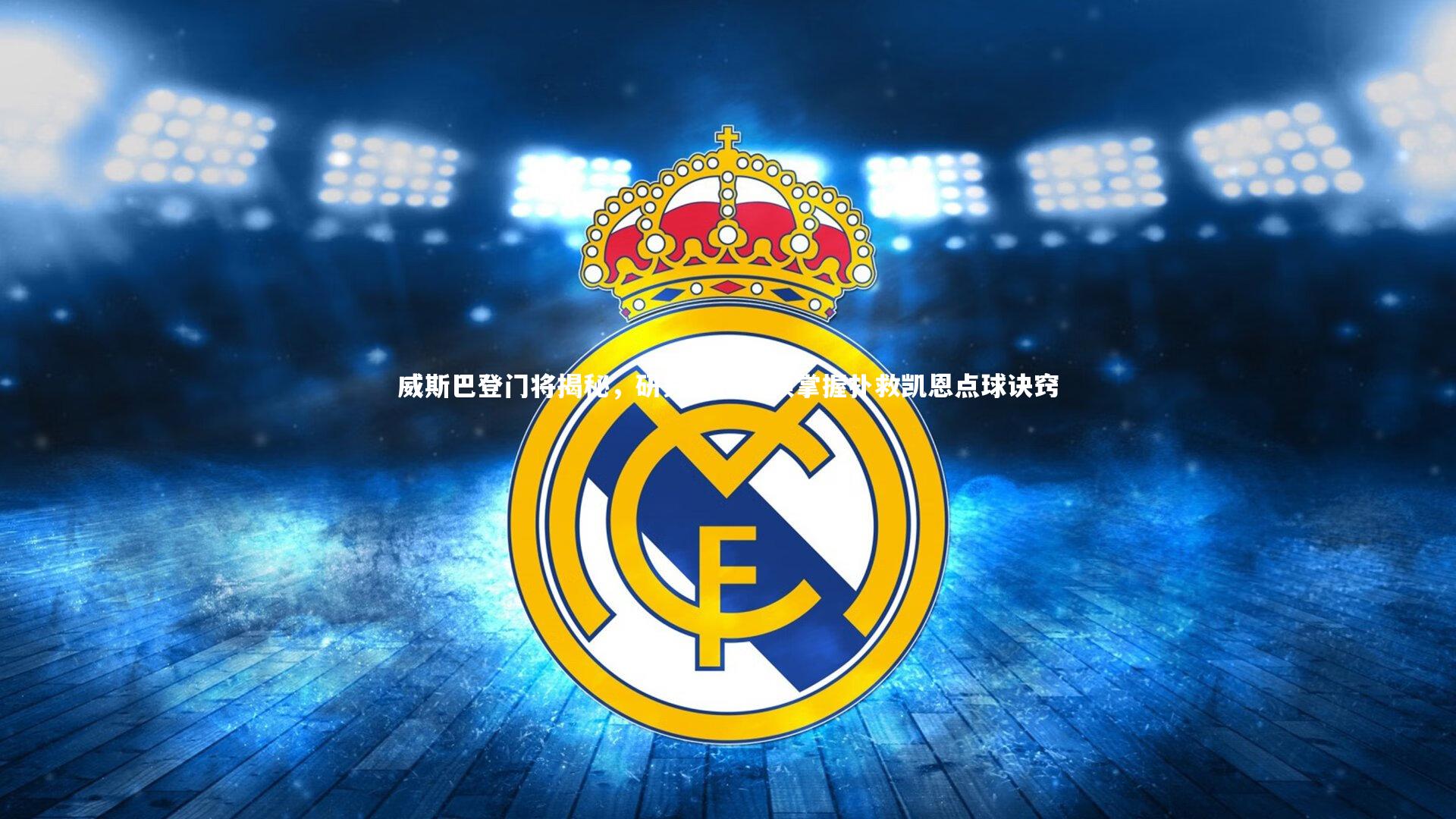 mango sports|威斯巴登门将揭秘，研究穆帅视频掌握扑救凯恩点球诀窍