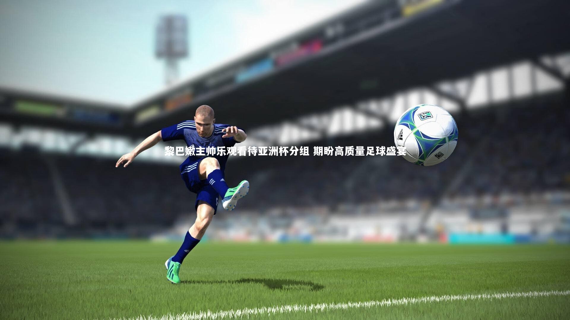 mango sports_黎巴嫩主帅乐观看待亚洲杯分组 期盼高质量足球盛宴