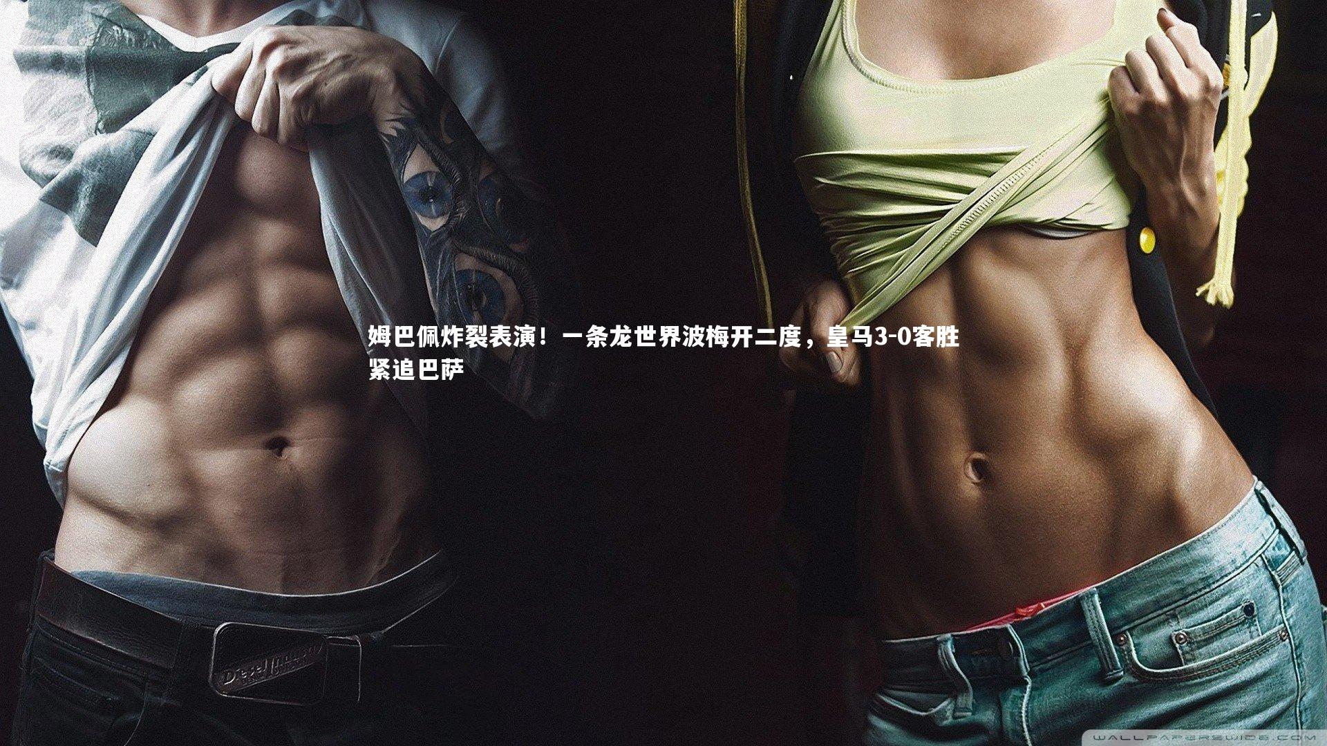 mango sports|姆巴佩炸裂表演！一条龙世界波梅开二度，皇马3-0客胜紧追巴萨