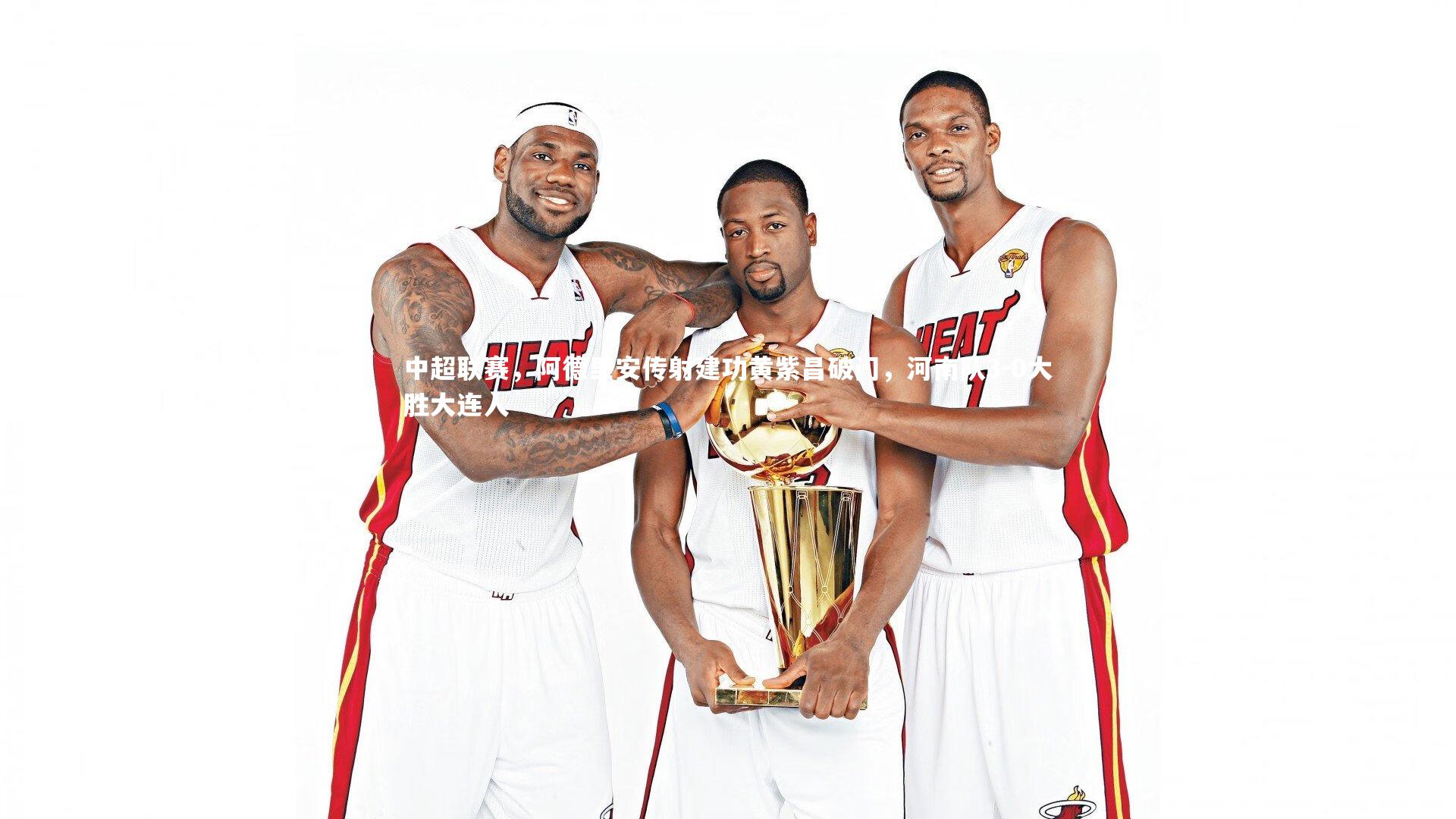 中超联赛，阿德里安传射建功黄紫昌破门，河南队3-0大胜大连人