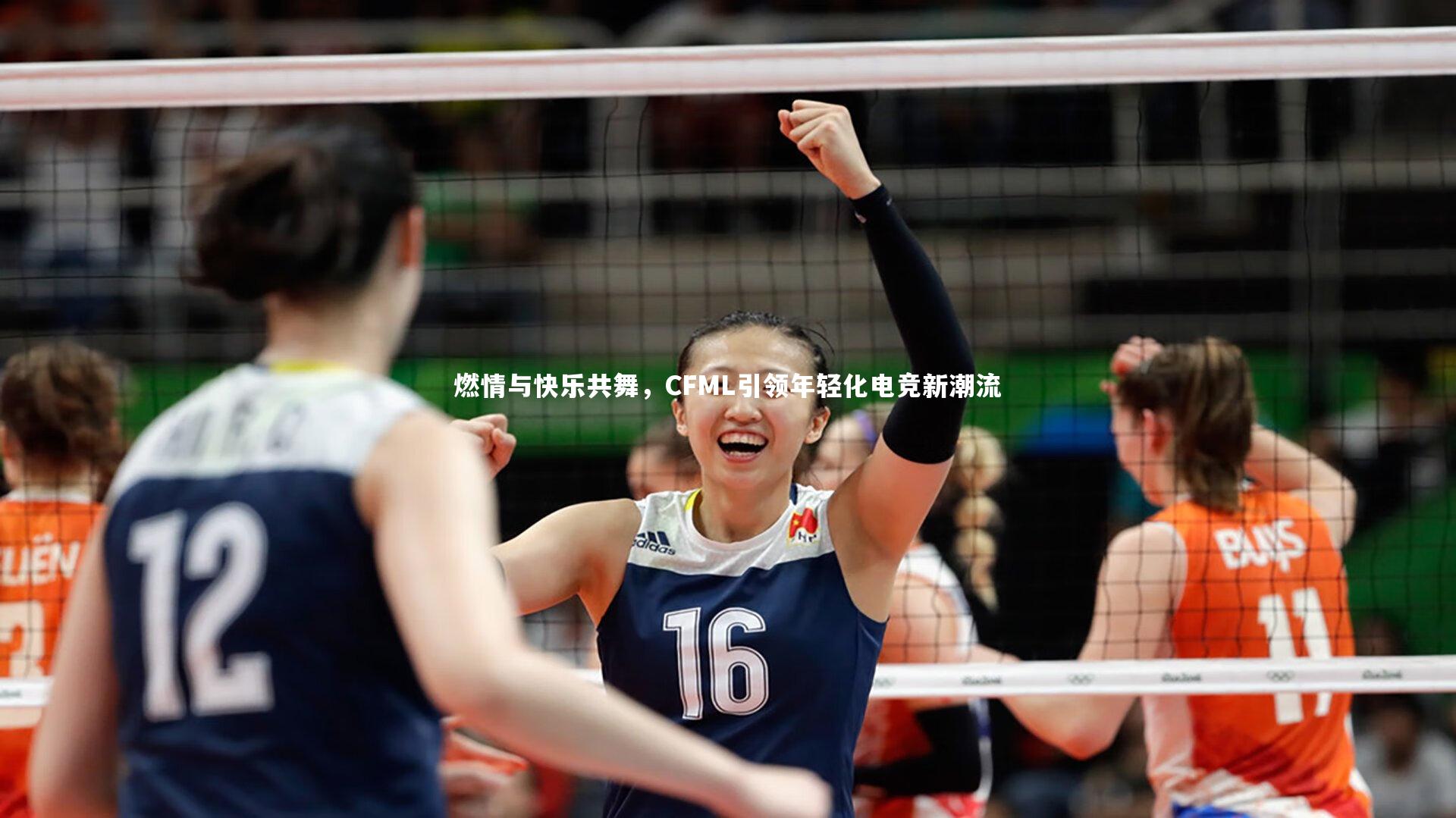 燃情与快乐共舞，CFML引领年轻化电竞新潮流