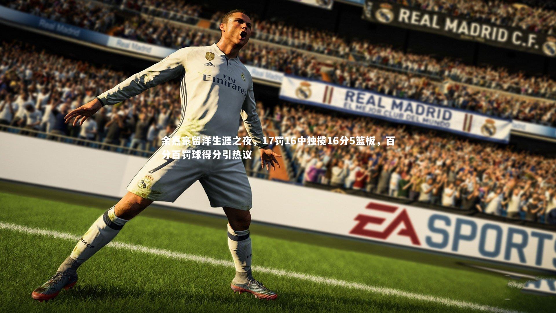 余嘉豪留洋生涯之夜，17罚16中独揽16分5篮板，百分百罚球得分引热议