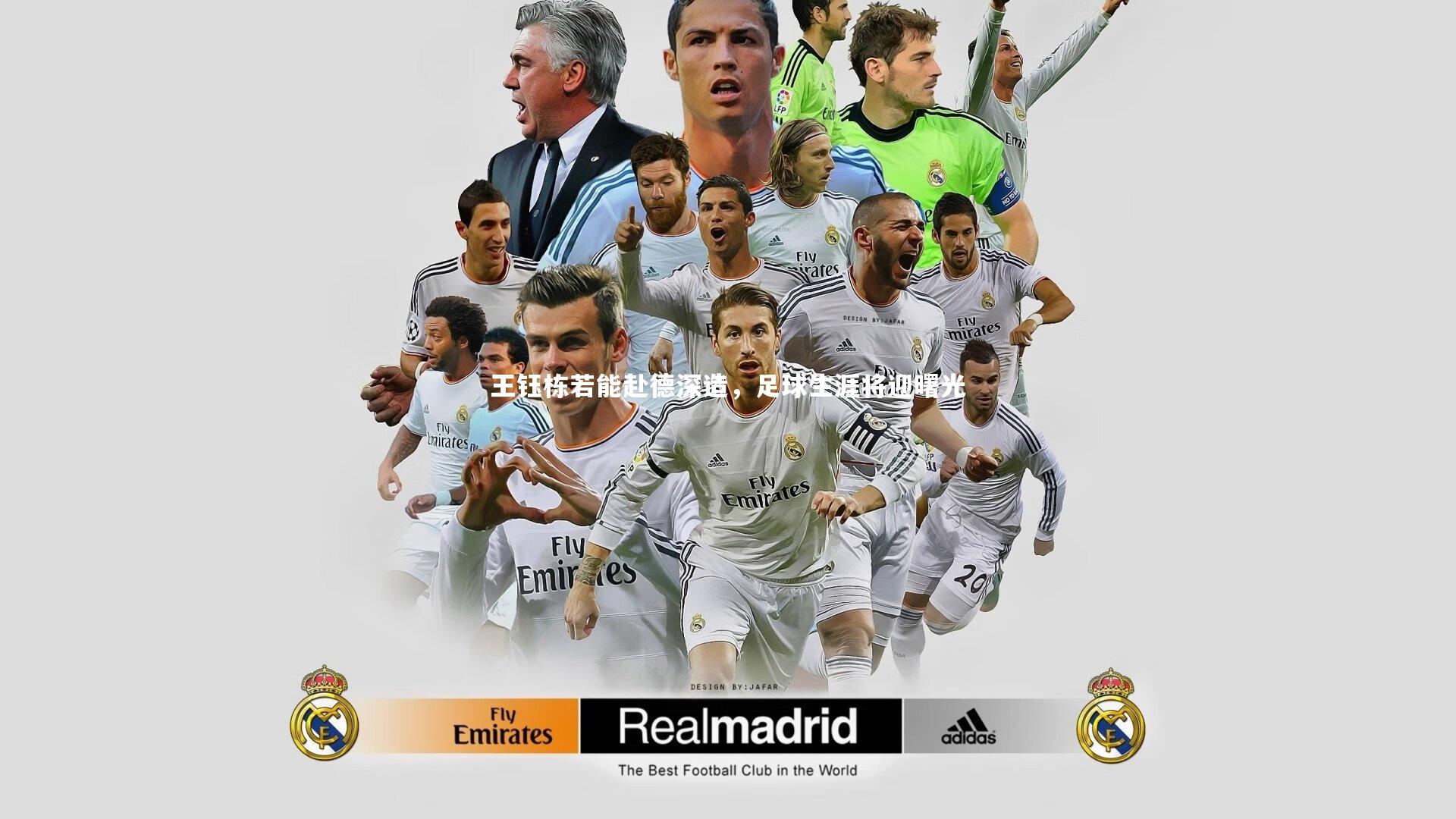 王钰栋若能赴德深造，足球生涯将迎曙光