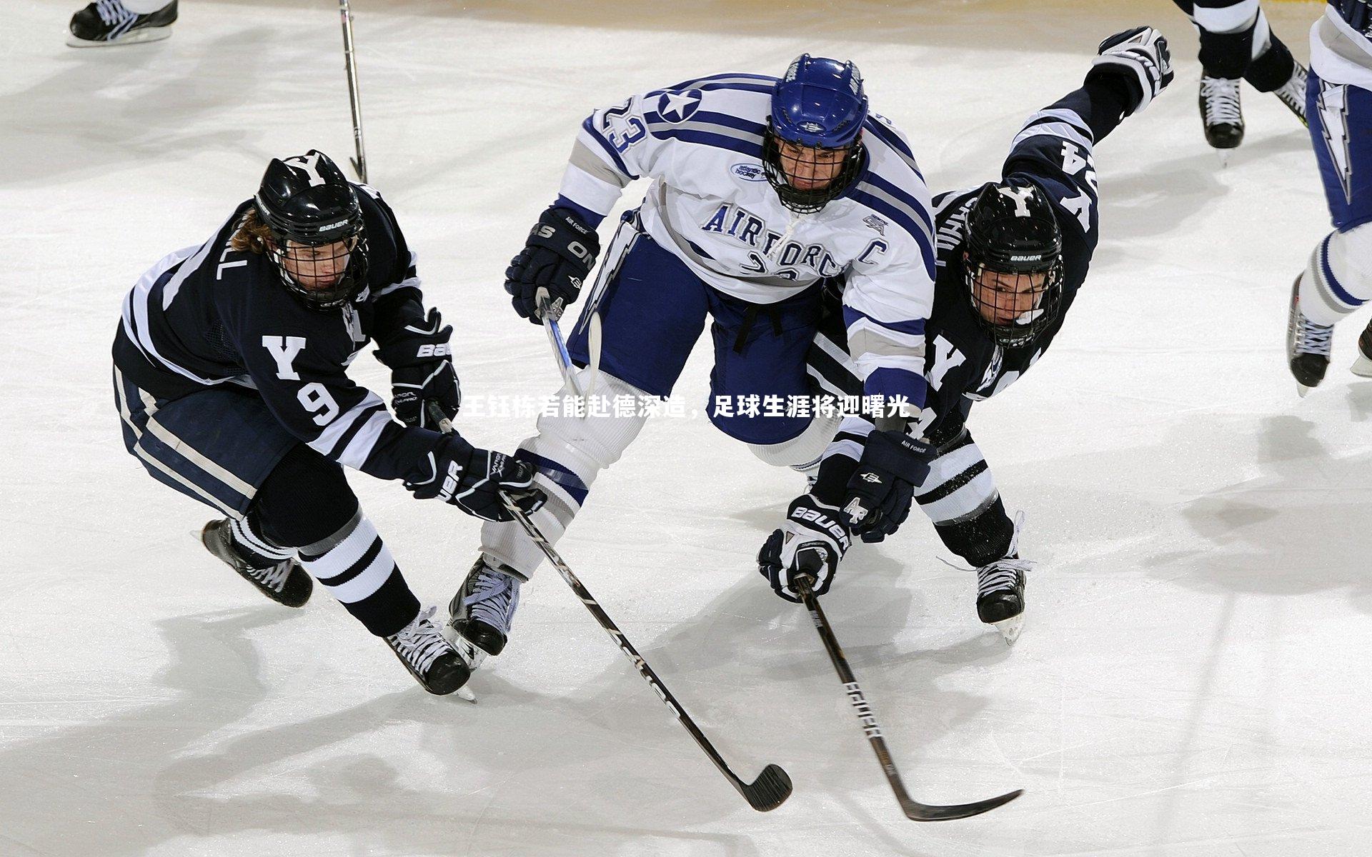 王钰栋若能赴德深造，足球生涯将迎曙光