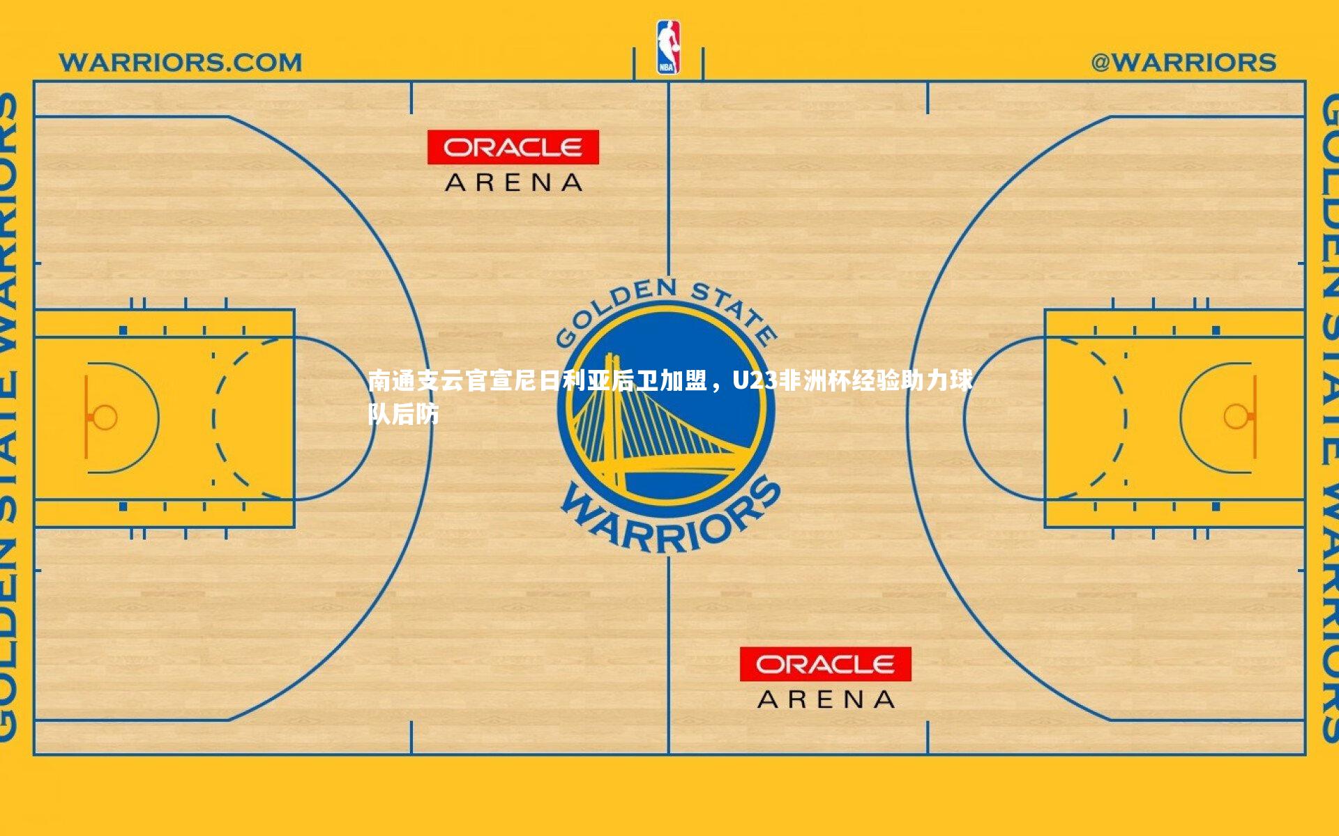 南通支云官宣尼日利亚后卫加盟,U23非洲杯经验助力球队后防