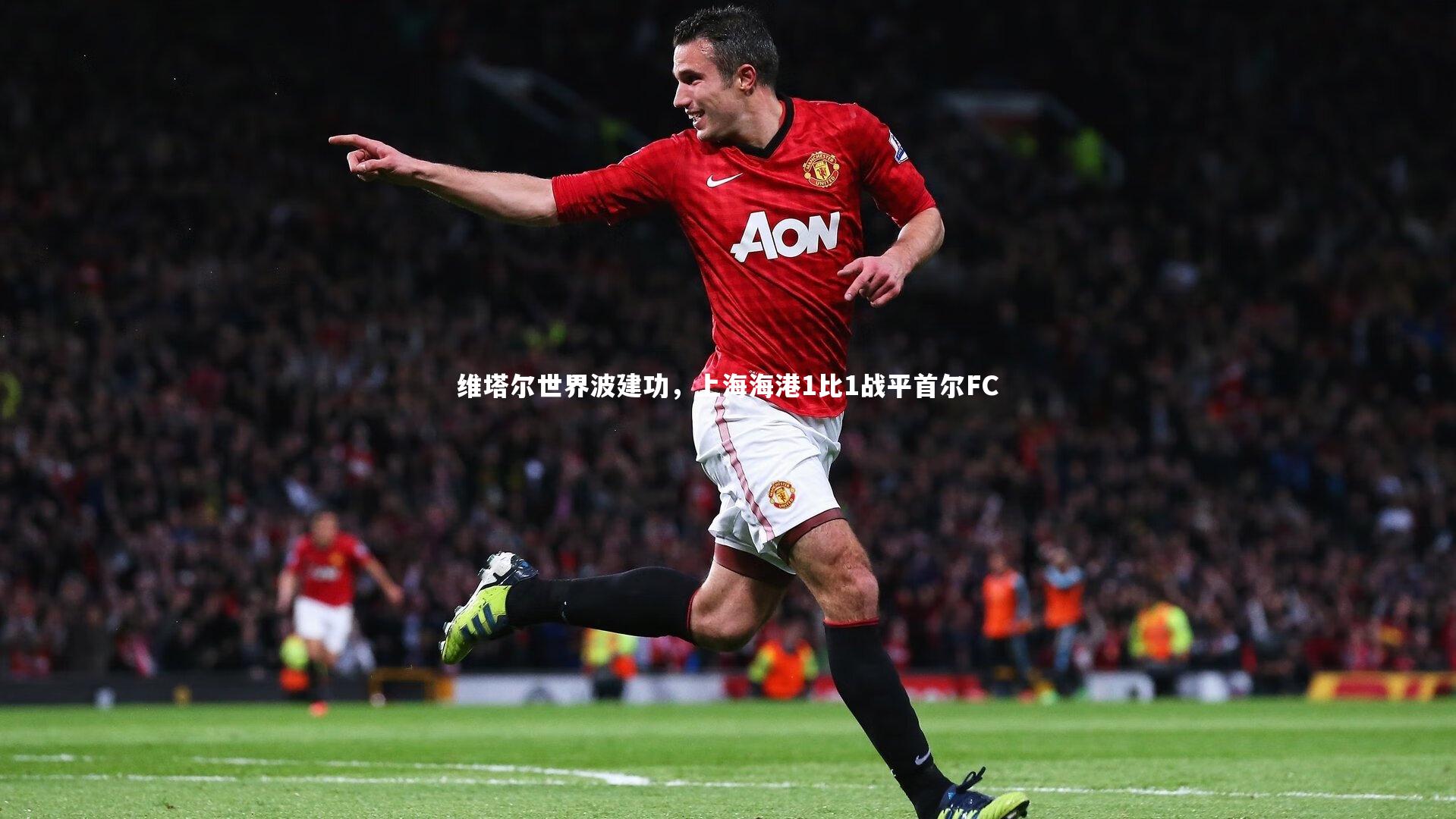维塔尔世界波建功，上海海港1比1战平首尔FC
