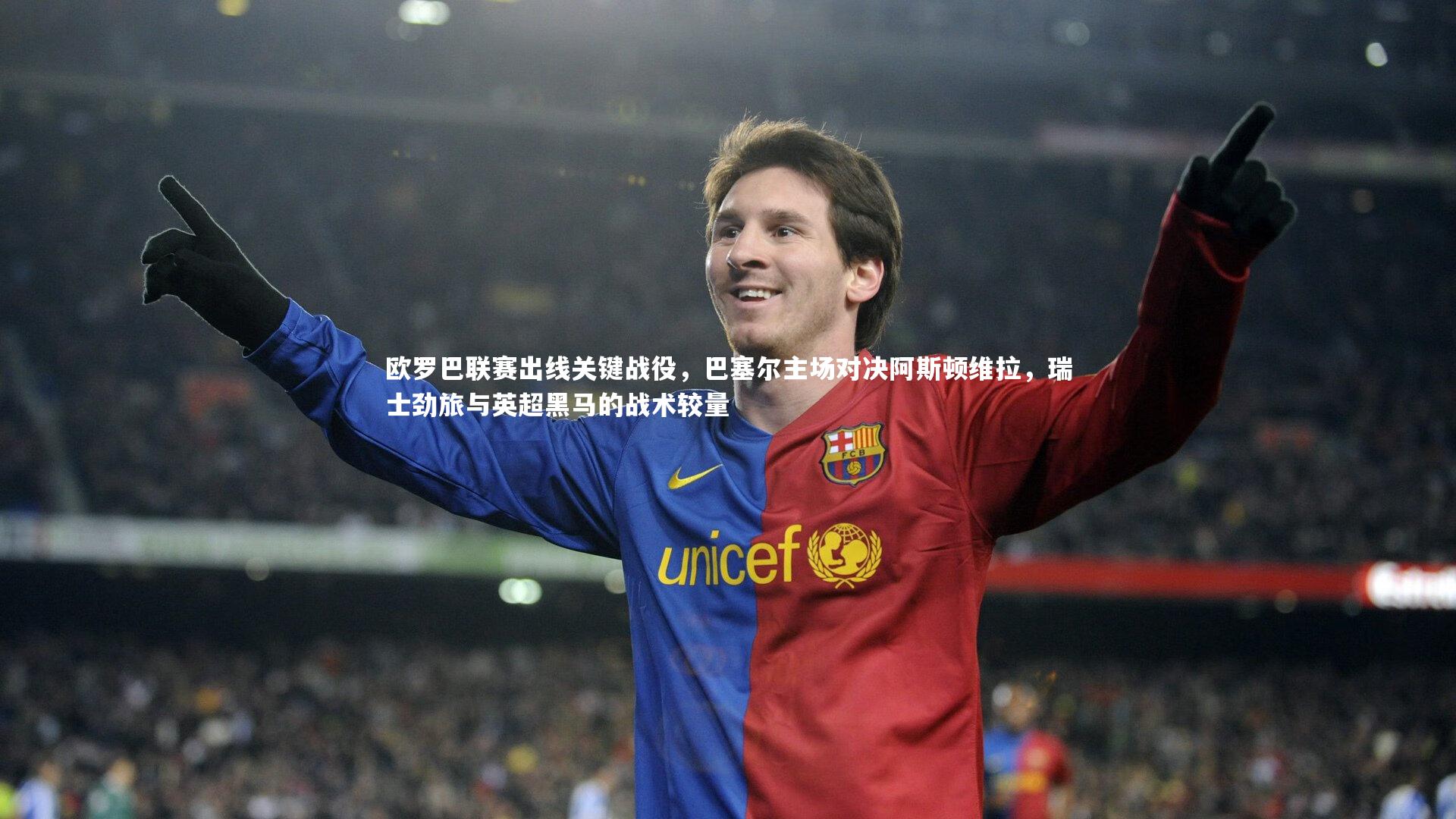 欧罗巴联赛出线关键战役，巴塞尔主场对决阿斯顿维拉，瑞士劲旅与英超黑马的战术较量