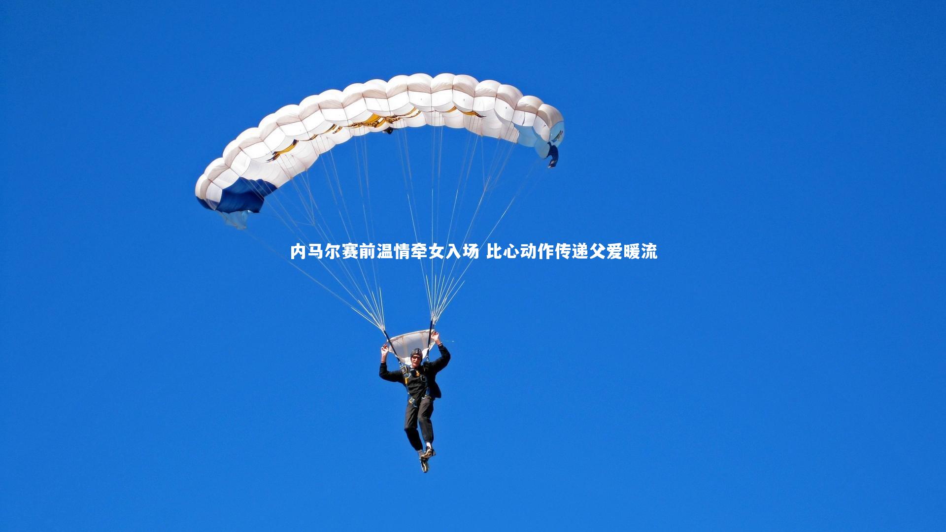 芒果体育网站|内马尔赛前温情牵女入场 比心动作传递父爱暖流
