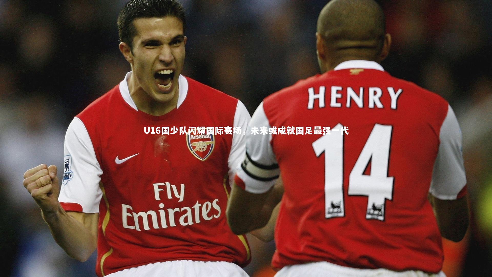 U16国少队闪耀国际赛场，未来或成就国足最强一代