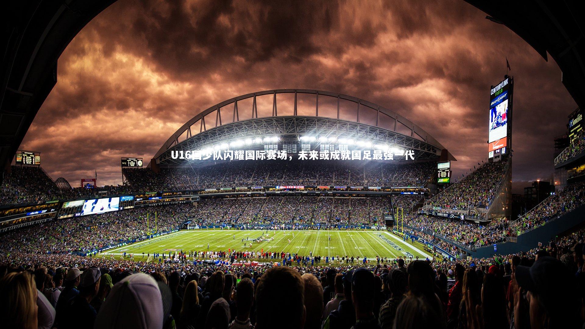 U16国少队闪耀国际赛场，未来或成就国足最强一代