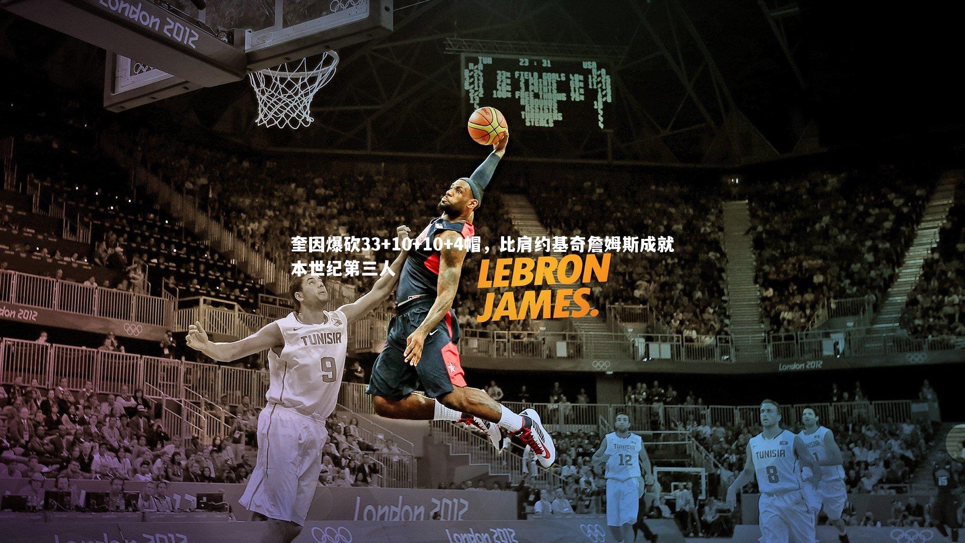 奎因爆砍33+10+10+4帽，比肩约基奇詹姆斯成就本世纪第三人