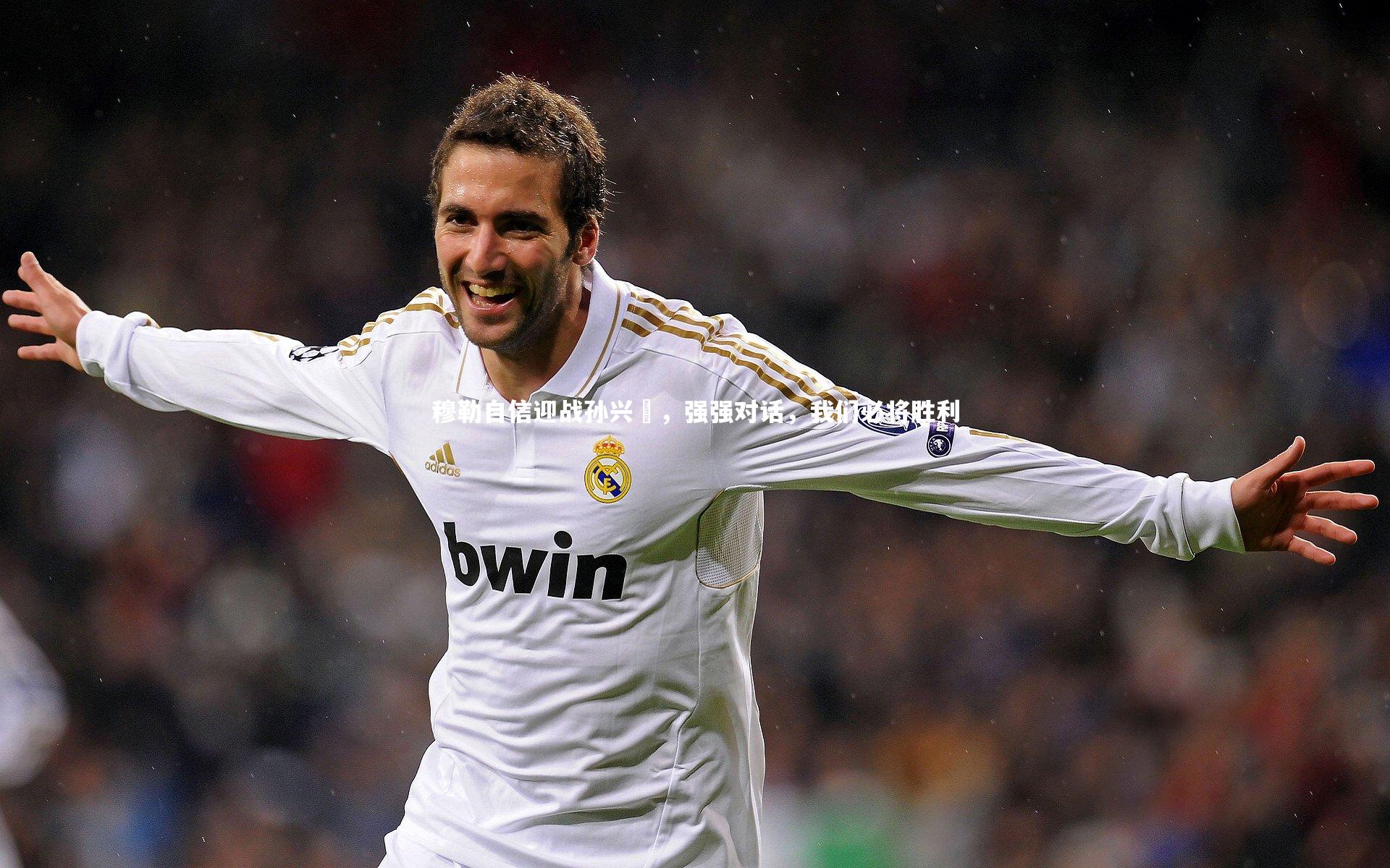 穆勒自信迎战孙兴慜，强强对话，我们必将胜利