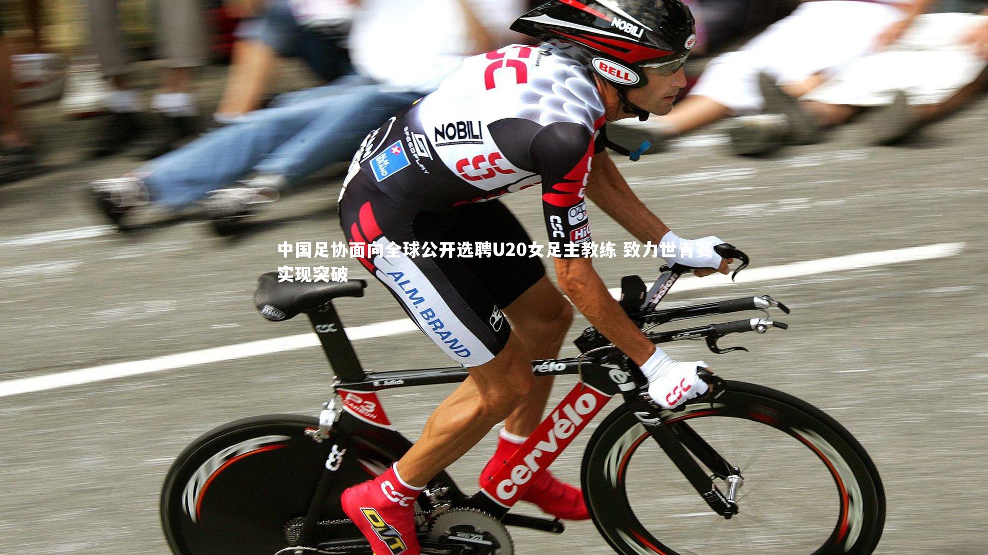 中国足协面向全球公开选聘U20女足主教练 致力世青赛实现突破