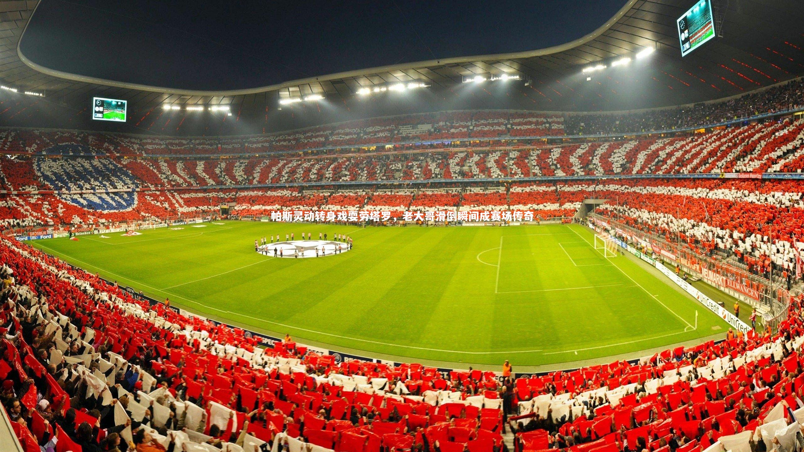 帕斯灵动转身戏耍劳塔罗，老大哥滑倒瞬间成赛场传奇