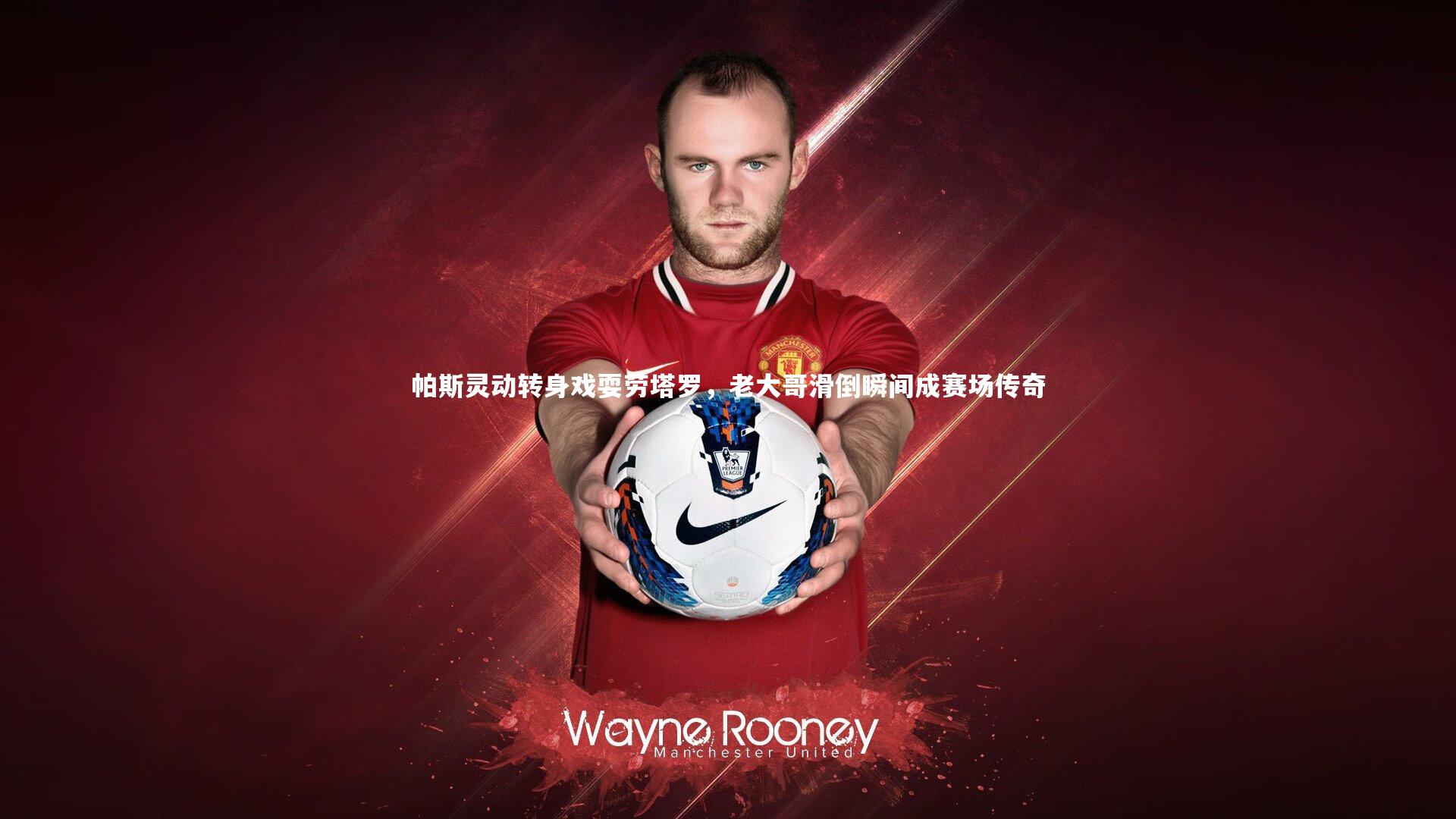 帕斯灵动转身戏耍劳塔罗，老大哥滑倒瞬间成赛场传奇