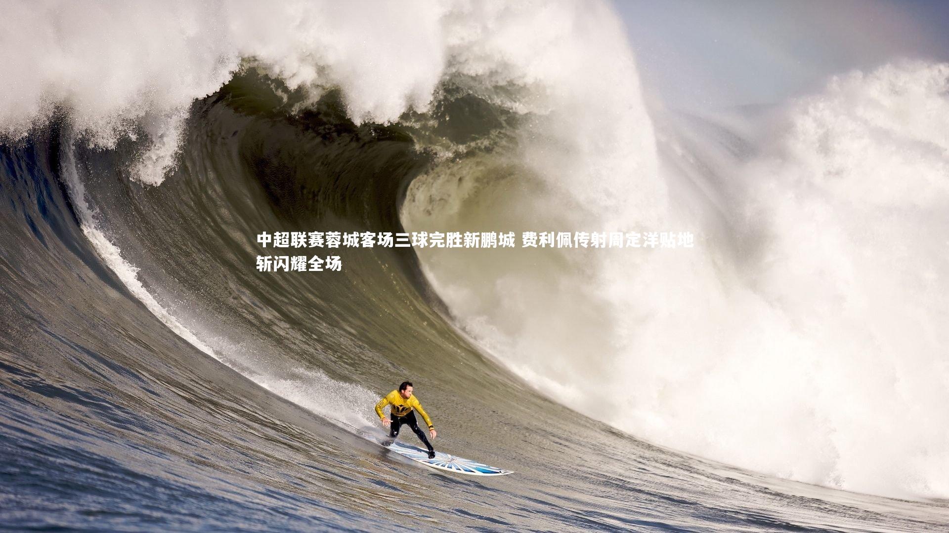 【芒果体育】中超联赛蓉城客场三球完胜新鹏城 费利佩传射周定洋贴地斩闪耀全场