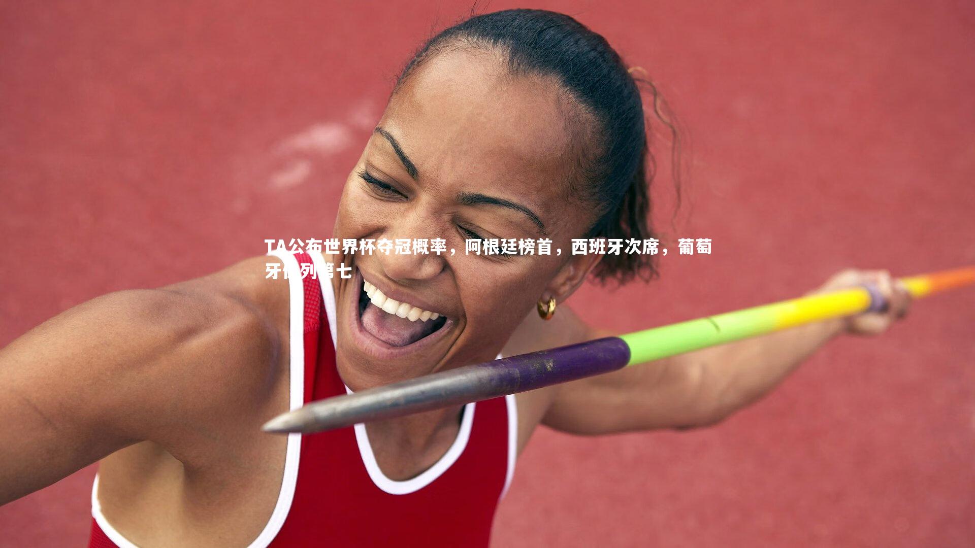 芒果体育平台：TA公布世界杯夺冠概率，阿根廷榜首，西班牙次席，葡萄牙位列第七