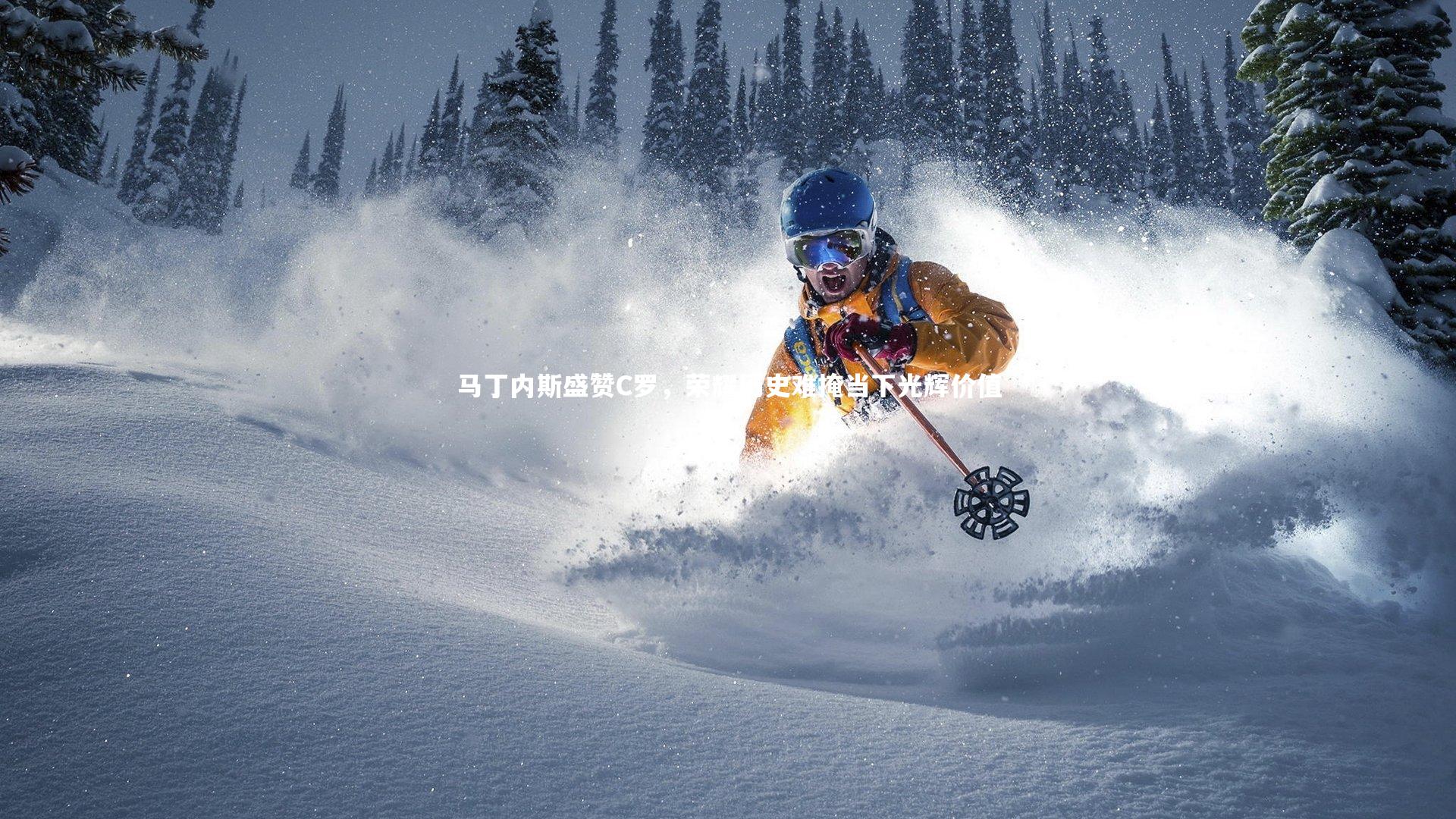 马丁内斯盛赞C罗，荣耀历史难掩当下光辉价值