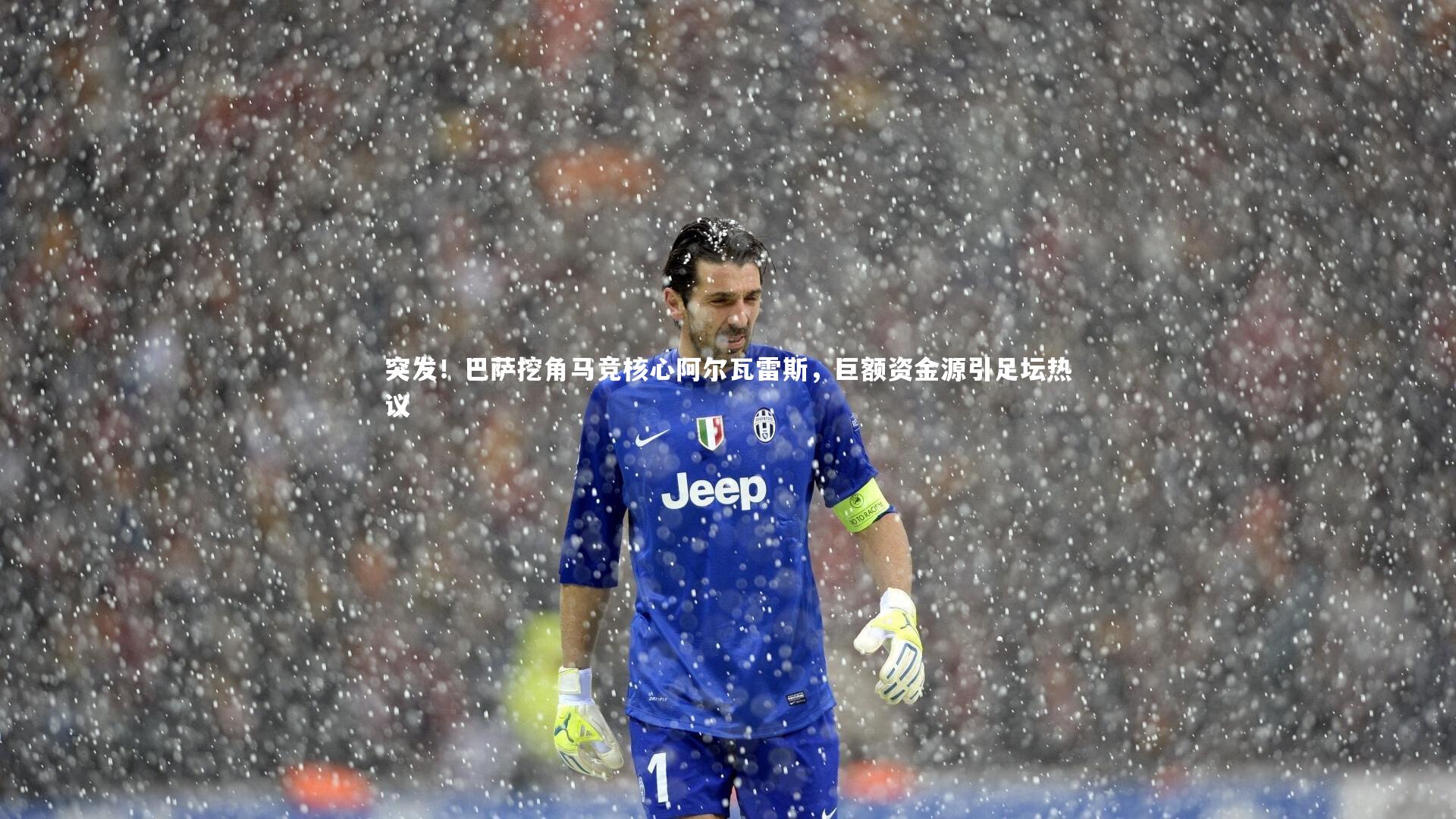 突发！巴萨挖角马竞核心阿尔瓦雷斯，巨额资金源引足坛热议