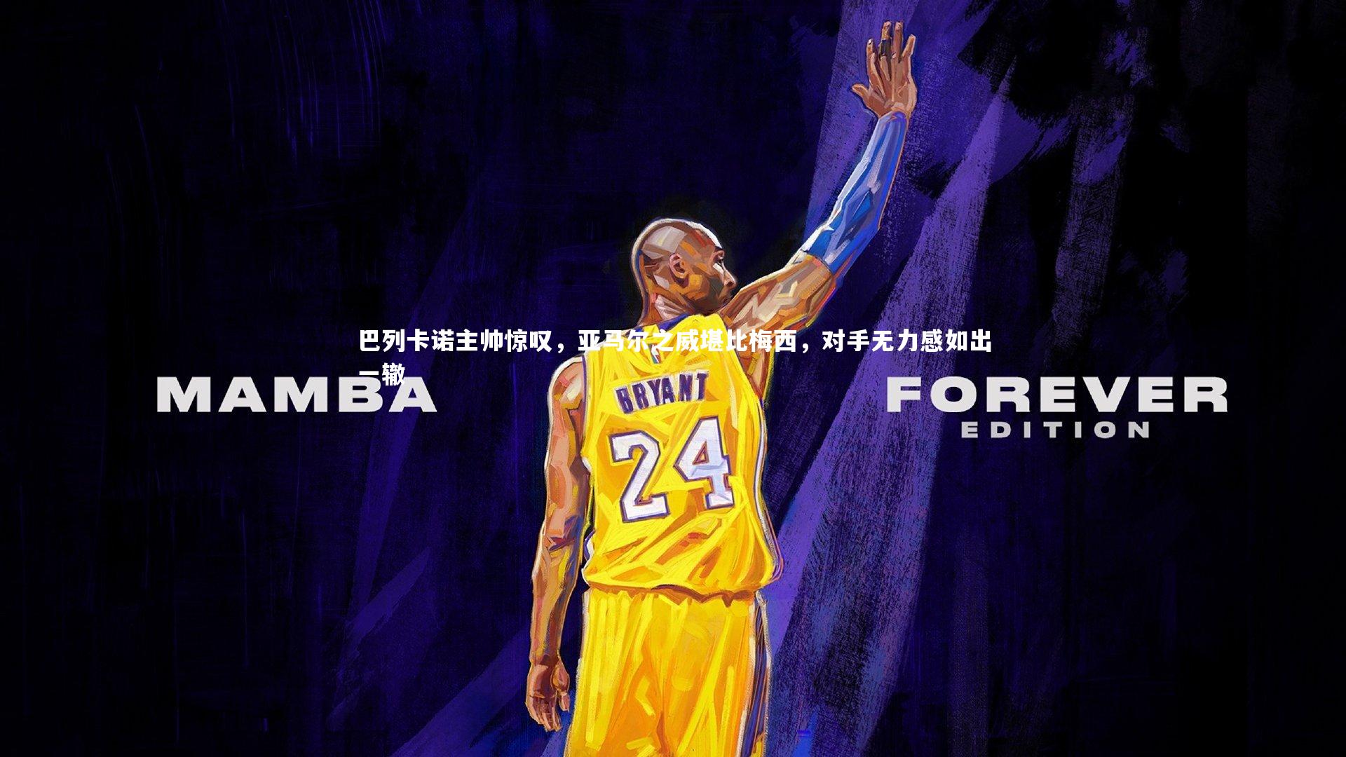 巴列卡诺主帅惊叹，亚马尔之威堪比梅西，对手无力感如出一辙