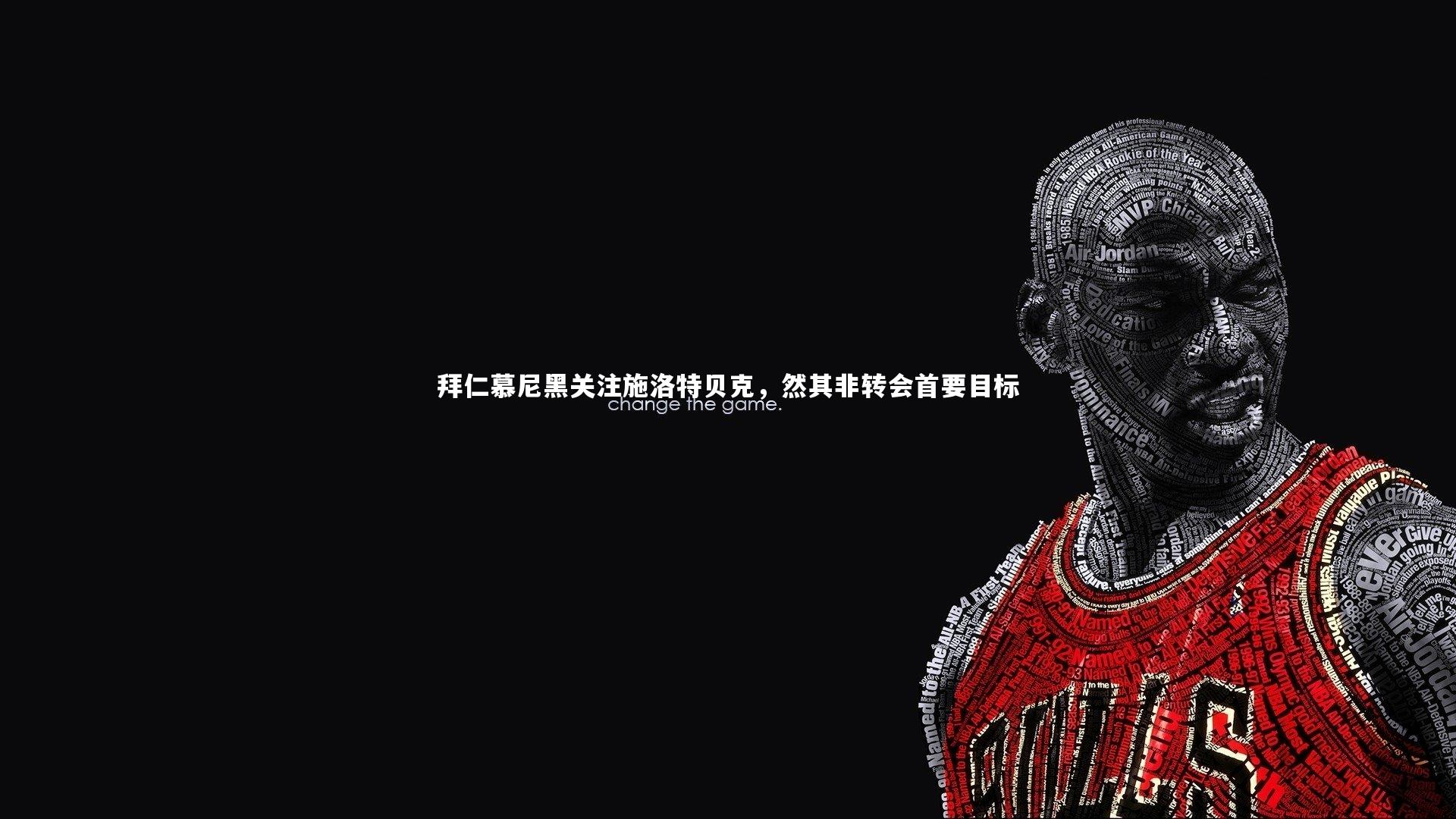 拜仁慕尼黑关注施洛特贝克，然其非转会首要目标