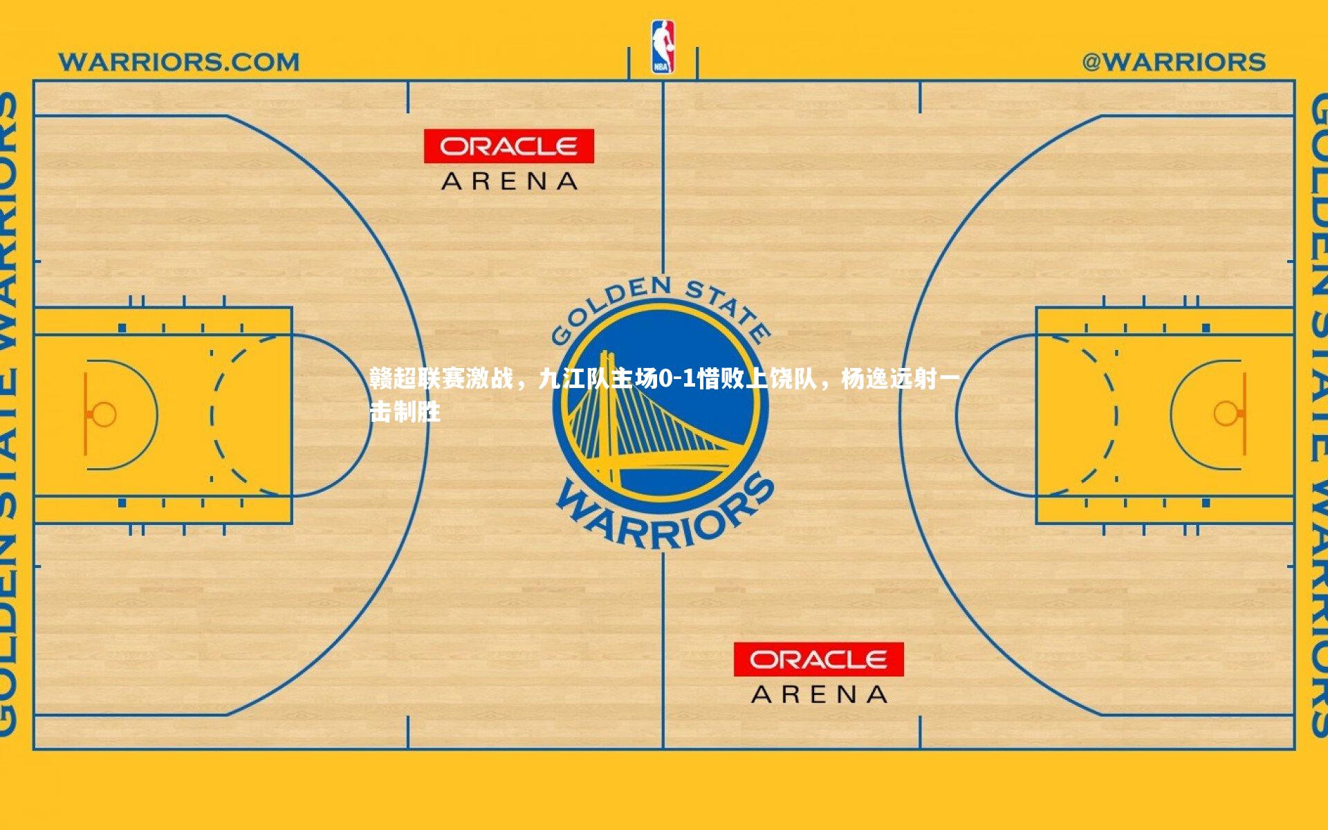 赣超联赛激战，九江队主场0-1惜败上饶队，杨逸远射一击制胜