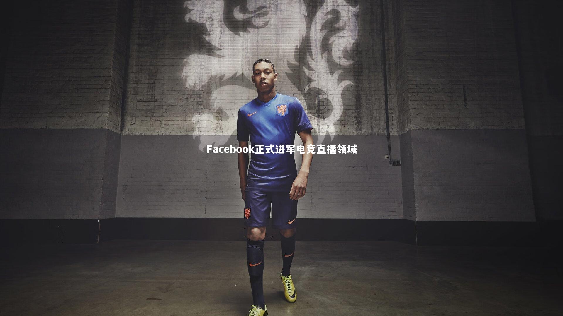 Facebook正式进军电竞直播领域