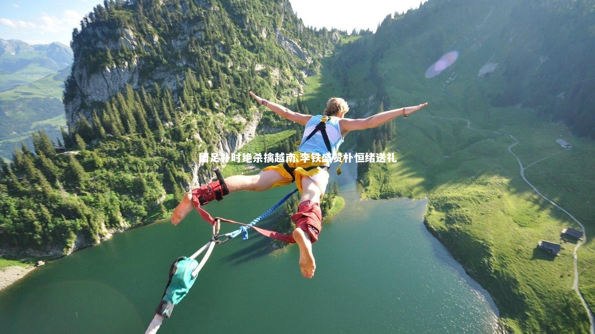 【mango sports】国足补时绝杀擒越南 李铁盛赞朴恒绪送礼