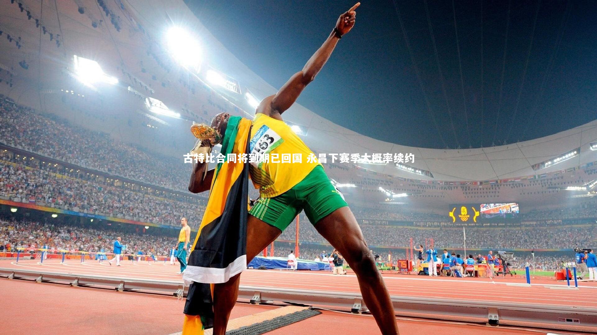 古特比合同将到期已回国 永昌下赛季大概率续约